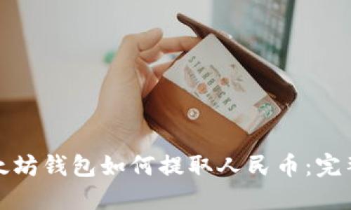 : 以太坊钱包如何提取人民币:完整指南