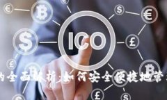 币乎以太坊钱包的全面解析：如何安全便捷地管