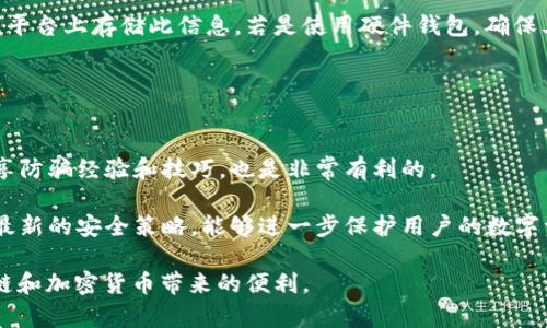    2023年最新TRX钱包骗局曝光与防范指南  / 
 guanjianci  TRX钱包,骗局,加密货币,防骗指南,数字资产  /guanjianci 

随着区块链技术的快速发展和加密货币的普及，越来越多的用户开始接触和使用不同类型的钱包来存储和管理自己的数字资产。其中，TRX（波场币）作为近年来备受关注的加密货币之一，拥有广泛的用户基础。然而，随之而来的是各种骗局和诈骗活动，这让许多人在享受数字资产带来的便利的同时，也面临着被欺骗的风险。本文将重点讨论2023年最新的TRX钱包骗局，探索其特点、表现形式，并提供防范建议，帮助用户更好地保护自己的资金安全。

TRX钱包骗局的表现形式
在加密货币领域，各种钱包骗局层出不穷，而TRX钱包尤其受到攻击。在对TRX钱包进行诈骗的过程中，骗子有多种手段来获取用户的私人信息和资金。首先，最常见的方式就是通过伪造网站进行钓鱼。这类网站看似与真正的TRX钱包官网相似，用户在不知情的情况下输入个人密钥或助记词，导致其资产被盗。其次，社交工程技术也是骗子的一种常用手段。他们可能伪装成技术支持人员，在社交媒体或论坛上与用户进行交流，诱导用户泄露敏感信息。

除了钓鱼网站和社交工程，骗子们还可能会利用公告、广告或社交平台上的推测信息来吸引用户投资不明项目，诱使用户下载恶意软件，加密用户设备上的文件或者直接窃取用户的钱包信息。某些情况下，骗子甚至会营造一种紧急的氛围，试图让用户在短时间内快速投资，从而减少用户理性思考的机会。

最近的TRX钱包骗局案例
2023年内，多个与TRX相关的骗局相继曝光。例如，某一热门社交媒体平台上出现了一则消息，声称只需通过注册和填写个人信息便可获得丰厚的TRX奖励。许多用户在未进行深入调查的情况下，匆忙注册，结果他们提交的信息最终被骗子利用，导致部分用户的资产被盗。此外，某些应用程序声称能够帮助用户通过智能合约自动收益，但实际操作远比宣称的要复杂，很多用户因为缺乏了解而在一夜之间失去资金。

如何识别与防范TRX钱包骗局
为了避免成为TRX钱包骗局的受害者，用户需要掌握一些基本的识别与防范技巧。首先，保持对官方渠道和信息的敏感度。任何涉及个人信息或钱包私钥的请求都应该引起警惕，用户应该只在官方网站进行交易和信息核实。在这一点上，采用双重验证（2FA）能够增强账户的安全性，即使账户信息被盗，若没有第二步验证，也不容易让心理素质较强的骗子得逞。

其次，谨慎对待社交媒体上的各类投资项目。很多在线的投资信息其实都是蓄意误导，用户需要通过区块链浏览器查证项目的真实性。此外，用户在下载任何与TRX相关的应用时，务必确保其来源可靠，优先选择官方应用商店并对下载的软件进行病毒检测。

常见问题解答
在此，我们将列出并详解五个与TRX钱包骗局相关的常见问题，以帮助用户更全面地了解这一话题。

Q1: 什么是TRX钱包？它的主要功能是什么？
TRX钱包是为存储、管理和交易波场币（TRX）而设计的数字钱包。它可以分为软件钱包（如移动应用和电脑客户端）和硬件钱包（如安全实体设备）。在实际使用中，TRX钱包的主要功能包括接收和发送TRX、查看交易记录以及交换其他数字资产。

用户可以通过TRX钱包来实现与波场生态系统中的应用和服务进行互动，例如参与去中心化金融（DeFi）项目、游戏和其他区块链应用。通过专门的钱包应用，用户会获得一个公钥（地址）用于接收TRX，以及一个私钥来签署和确认交易。因此，确保私钥的安全是保护用户资金的关键。

Q2: 如何下载安全的TRX钱包？
下载安全的TRX钱包是保障个人数字资产安全的第一步。在选择下载渠道时，用户需注意以下几点：

ol
    li官方渠道：优先下载来自官方网站或知名区块链应用市场如Google Play Store或Apple App Store的应用。一定要确认下载的是官方版应用，并查看用户评价，了解其安全性。/li
    li验证版本：下载后用户应查看软件版本信息，确保所用的版本是最新的，已修复已知的漏洞和安全隐患。/li
    li查看开发者信息：了解钱包开发团队的背景和信誉，具有良好的社区反馈的应用通常较为可靠。/li
/ol

同时，在下载任何钱包时，用户必须谨慎评估那些提供源代码的开源项目，因为一些开源代码可能看似透明，实则被注入恶意代码或后门。所下载的钱包量应用广泛且经过多方评测，选择那些拥有良好用户评价和活跃社区的选项，可以大幅降低潜在风险。

Q3: 一旦受骗，用户可以采取哪些措施？
如果用户不幸落入骗局，采取措施挽回损失是至关重要的。首先，用户应立即更改与受影响账户相关的所有密码，确保没有其他账户也因相同的原因受到影响。如果坑财用户是通过诈骗网站而非直接转账的，那么情况则会相对简单一些，验证与线下机构联系以寻求法律帮助是一个不错的选择。

如果发现自己的TRX资产在其他交易所进行交易，可以及时通知交易平台，提供相关信息以追踪资产流向。如果诈骗金额较大，用户可向当地警方报案，尽量收集诈骗证据以加强案件合理性。

Q4: TRX钱包的备份与恢复，用户该如何操作？
TRX钱包的备份与恢复是避免因设备丢失或故障而导致资产损失的重要措施。备份方式通常包含两部分：即助记词或私钥。在创建钱包时，系统会生成一组助记词，用户应将其妥善保管并不要在任何在线平台上存储此信息。若是使用硬件钱包，确保其得到及时更新并安全存放。

恢复流程通常会在钱包应用中进行，输入助记词或私钥后，可以找回账户并恢复交易记录。同时，用户在使用任何第三方服务或应用时，务必不要透露自己的私钥，保持信息安全至关重要。

Q5: 面对不断变化的骗局，用户该如何提高警惕？
面对层出不穷的诈骗手段，提升警惕性是保护自己最有效的方式。首先，用户需要定期查看行业新闻、社区动态等，了解最新的骗局和诈骗案例。其次，多参加相关的研讨会或线上交流小组，与其他用户分享防骗经验和技巧，也是非常有利的。

此外，学习基础的安全知识，提高对钓鱼攻击、社交工程等的识别能力是必要的手段，对可疑的信息和请求保持高度警惕，能在最大程度上降低风险。同时，关注钱包软件的更新与规则变动，确保始终采用最新的安全策略，能够进一步保护用户的数字资产安全。

总体来看，TRX钱包骗局对广大用户构成了潜在威胁，保持对相关信息的敏感度并加强安全意识，是每个数字资产持有者应有的责任。通过相应的防护措施，用户可以有效降低受骗的风险，安心享受区块链和加密货币带来的便利。