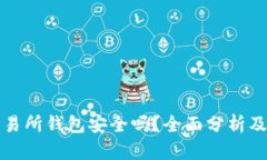 比特币交易所钱包安全吗？全面分析及使用建议