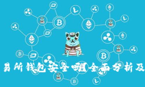 比特币交易所钱包安全吗？全面分析及使用建议