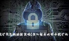 比特币挖矿钱包地址随便吗？深入解析比特币挖