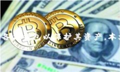 狗狗币（Dogecoin）是一种非常流行的加密货币，许