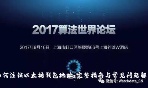 如何注销以太坊钱包地址：完整指南与常见问题解答