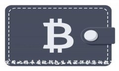 如何使用比特币有效钱包生成器保护您的数字资