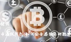 和关键词瑞波币在线钱包：如何安全存储您的数