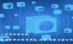 思考一个符合大众和谷歌如何管理比特币钱包：