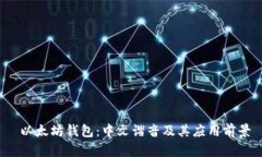  以太坊钱包：中文谐音及其应用前景