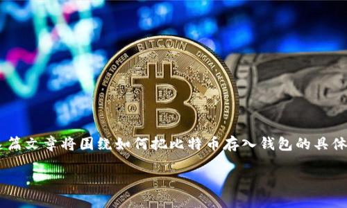 比特币如何存入钱包是许多首次接触加密货币的用户关心的问题。这篇文章将围绕如何把比特币存入钱包的具体步骤进行详细讲解，分析相关概念，并解答一些用户可能提出的问题。

比特币如何存入钱包：详细指南与常见问题解答