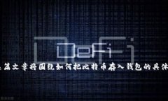 比特币如何存入钱包是许多首次接触加密货币的