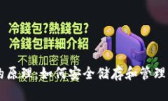 比特币钱包的原理：如何安全储存和管理你的数