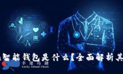Plus Token智能钱包是什么？全面解析其功能与风险
