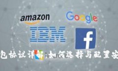 比特币钱包协议详解：如何选择与配置安全的钱