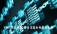 USDT混合钱包：安全与隐私的最佳选择