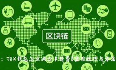 : TRX钱包怎么减少手续费？实用技巧与方法