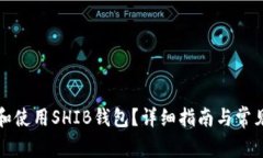 如何创建和使用SHIB钱包？详细指南与常见问题解