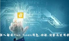 : 深入解析Pius Token钱包：功能、优势及使用指南