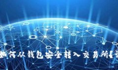 : USDT如何从钱包安全转入交易所？详尽指南