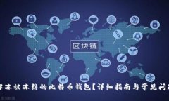 如何解冻被冻结的比特币钱包？详细指南与常见