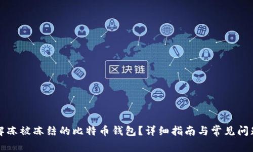 如何解冻被冻结的比特币钱包？详细指南与常见问题解答