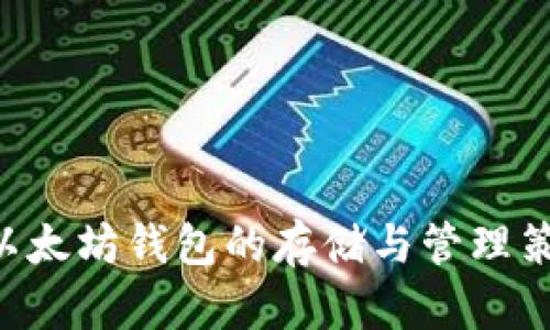 u:/u 以太坊钱包的存储与管理策略详解