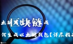 以太坊钱包怎么生成如何生成以太坊钱包？详尽