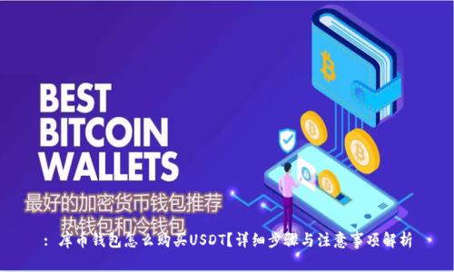 : 库币钱包怎么购买USDT？详细步骤与注意事项解析