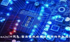 haojuIM钱包：轻松实现比特币转账的终极指南