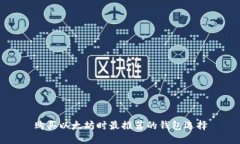 购买以太坊时最推荐的钱包选择