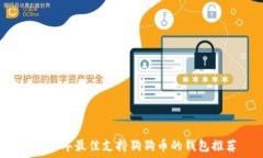  2023年最佳支持狗狗币的钱包推荐