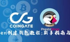 New Token创建钱包教程：新手指南与最佳实践