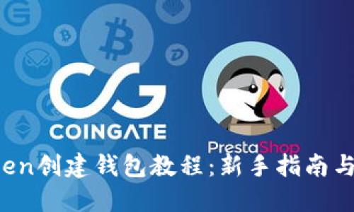 New Token创建钱包教程：新手指南与最佳实践