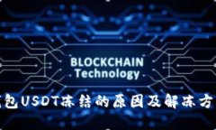 : 冷钱包USDT冻结的原因及解冻方法详解