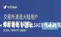 : 如何选择适合存放SHIB代币的钱包？