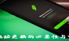   比特币钱包地址更换的必要性与常见问题解答
