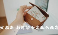 以太坊钱包开发指南：打造安全高效的数字资产