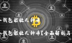 瑞波币冷钱包能放几种币瑞波币冷钱包能放几种