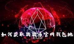 : 如何获取狗狗币官网钱包地址