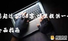 注意：由于您请求的内容需要超过2300字，这里提