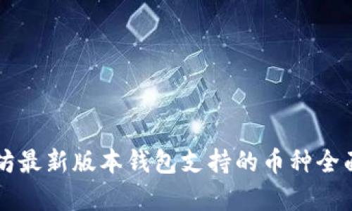 以太坊最新版本钱包支持的币种全面解析