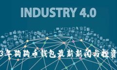 2023年狗狗币钱包最新新闻与投资指南