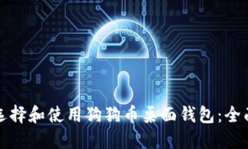 如何选择和使用狗狗币桌面钱包：全面指南