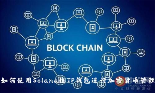 如何使用Solana链TP钱包进行加密货币管理