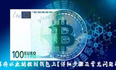  怎样将以太坊提到钱包上？详细步骤及常见问题