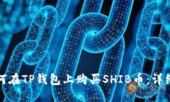 : 如何在TP钱包上购买SHIB币：详细指南