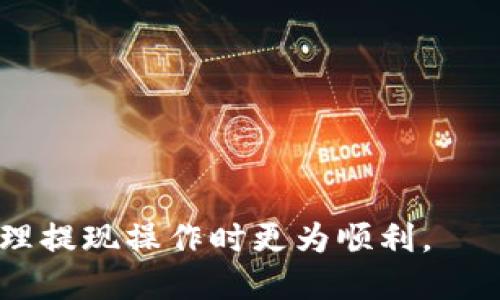 如何通过雷达钱包提现瑞波币：详细操作指南

雷达钱包, 瑞波币, 提现方法, 数字货币, 加密资产/guanjianci

### 引言

近年来，随着数字货币的迅速发展，越来越多的人开始接触和使用加密资产。在各种数字货币中，**瑞波币**（XRP）因其快速的交易速度和低交易费用而受到广泛关注。作为一种数字钱包，雷达钱包（Ledger Wallet）为用户提供了方便的方式来存储和管理各种加密货币。那么，如何通过雷达钱包将瑞波币提现到银行账户或其他平台呢？本文将为大家详细介绍这一过程，并回答五个常见问题，帮助用户更好地理解相关操作。

### 一、雷达钱包的基本功能和特性

雷达钱包是一种硬件钱包，专注于安全存储用户的数字资产。与传统的钱包相比，雷达钱包提供了更高的安全性，因为它将私钥存储在离线的硬件设备中，避免了黑客积极攻击的风险。该钱包支持多种加密货币，尤其是以太坊和比特币，以及各种ERC20代币。

雷达钱包的另一个重要功能是用户友好的界面，使得初学者也能快速上手。用户只需下载相应的应用程序，通过蓝牙与硬件钱包连接，即可进行资产的管理。此外，它还提供更高的灵活性，用户可以轻松地购买、出售、提现和交易各类数字货币。

### 二、提现瑞波币的前期准备

在提现之前，用户需要确保以下几点准备工作已经完成：

1. **账户注册**：首先，用户需要在雷达钱包中注册账户并完成身份验证，以确保符合当地法规要求。
  
2. **资产确认**：确认自己的瑞波币已成功转入雷达钱包，并确保账户具有足够额度以满足提现需求。

3. **选择交易平台**：用户可以选择将瑞波币提现到多种交易平台，如币安、火币或Kraken，并了解相关手续费和提现时间。

4. **链接银行账户**：在选择提现到银行账户的情况下，用户需要提前将银行账户与相关交易平台进行绑定，并确认其充值以及提现的限制。

5. **了解风险**：加密资产市场波动较大，用户应该在提现前了解当前的瑞波币市场走势，以判断是否是提取的适宜时机。

### 三、通过雷达钱包提现瑞波币的具体步骤

提现瑞波币的具体步骤如下：

1. **登录帐户**：打开雷达钱包应用并以你的账户信息登录。确保钱包正常工作并链接到互联网。

2. **选择交易或提现选项**：在界面中找到“提现”或“交易”选项。这些选项将在应用主页面的菜单中提供。

3. **选择瑞波币**：找到瑞波币（XRP）并选择它作为要提现的加密货币。

4. **输入提现地址**：在弹出的窗口中，用户需要输入目标提现地址。如果是提现到交易平台，用户需进入该平台，找到存款地址并复制，确保地址无误。

5. **确认金额**：输入要提现的瑞波币数量，并确认转账所需的手续费。通常来说，提现的手续费会显示在操作确认页面中。

6. **进行确认**：一旦填写完毕并确认信息正确，点击“确认”进行提现操作。通常情况下，用户会收到一封确认邮件，在进行提现时建议保持邮箱畅通，以方便确认。

7. **查看提现状态**：提现请求提交后，用户可以在钱包中查看提现状态。等待一定时段后，用户可以登录目标交易平台或银行账户确认到账情况。

### 四、可能出现的问题及解决方案

在提现过程中，用户可能会遇到一系列问题，以下是五个常见的问题及其解决方案：

#### 1. **提现未到账怎么办？**

如果用户在提交提现请求后长时间未收到到账的信息，首先建议查看以下几个方面：

- **区块链确认**：瑞波币在区块链上进行交易，用户可以通过交易哈希在区块链浏览器上查看交易状态。如果交易已完成但未到账，可能是目标平台的延迟。

- **检查提现地址**：确认用户提交的提现地址是否正确。有可能是由于地址错误导致资金丢失。

- **联系平台客服**：如果确认没有问题，建议第一时间联系交易平台的客服处理。通常他们能够提供更多的交易详情。

#### 2. **提现额度有限制如何解决？**

大多数交易平台对于提现额度会有一定的限制。为此，用户可以通过以下方法解决：

- **身份验证升级**：很多平台提供多种身份验证等级，升级账户可以提高提现额度。一般情况下，需要提供更多的个人资料及身份信息。

- **分批提现**：如果额度受限，建议将资金分几次提现，以确保资金能够顺利提取到目标账户。

#### 3. **遇到网络延迟，如何处理？**

在加密货币市场中，网络延迟是非常常见的情况。处理方式包括：

- **不在高峰时段操作**：尽量避免在市场高峰期进行提现，这样可以减少因网络拥堵而导致的长时间等待。

- **提前进行提现计划**：了解市场的波动以及交易活跃时间，提前安排提现时间，可以确保资产快速到账。

#### 4. **提现操作失败，是什么原因？**

如果提现操作失败，可能有多个原因。例如：

- **手续费不足**：确认账户中是否有足够的**瑞波币**来支付相关的手续费，手续费不足将会导致提现失败。

- **平台维护**：许多平台在特定时段进行维护，建议时常关注平台通知，将计划提现的时间避开维护时间段。

#### 5. **如何安全地存储瑞波币？**

为了确保瑞波币的安全，用户在存储时可以采取以下措施：

- **使用硬件钱包**：雷达钱包等硬件钱包专为存储加密资产而设计，提供额外的安全保护。建议尽可能多地使用此类设备。

- **定期更改密码**：保证账户安全需要定期更换密码，避免密码被盗情况发生。

### 结论

通过雷达钱包提现瑞波币并不是一项复杂的操作，但用户需要对提现的过程及相关风险有充分的认知。确保了解提现的每一步，并保持警惕是保证资金安全的关键。希望本文的介绍能够帮助你在处理提现操作时更为顺利。