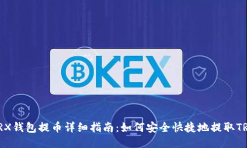 TRX钱包提币详细指南：如何安全快捷地提取TRX