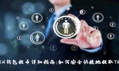TRX钱包提币详细指南：如何安全快捷地提取TRX