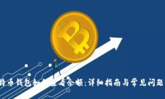  比特币钱包如何查看余额：详细指南与常见问题
