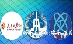 Plus Token数字钱包的全面解析：安全、使用与投资